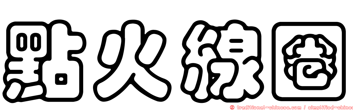 點火線圈