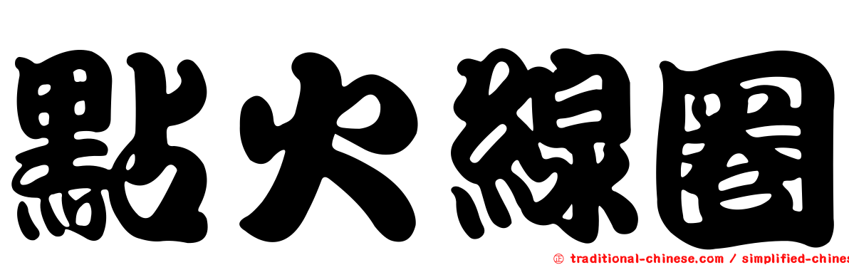 點火線圈