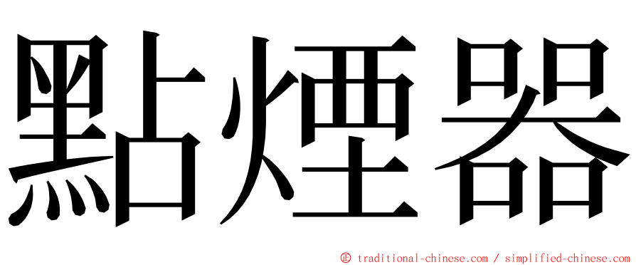 點煙器 ming font