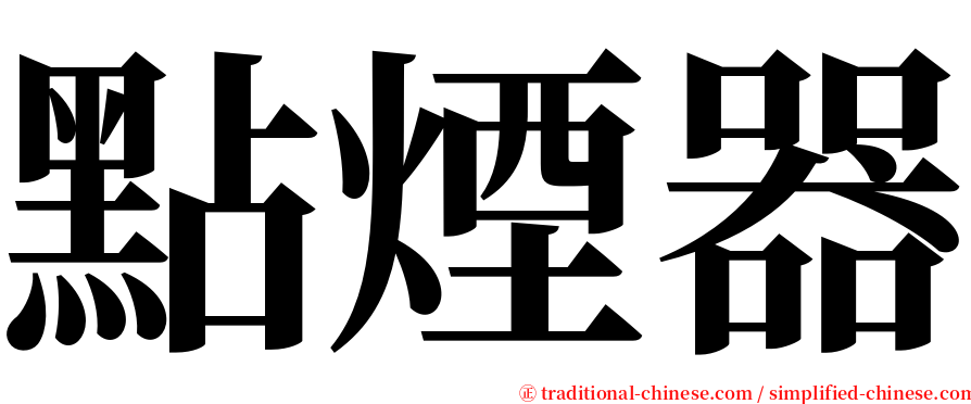 點煙器 serif font