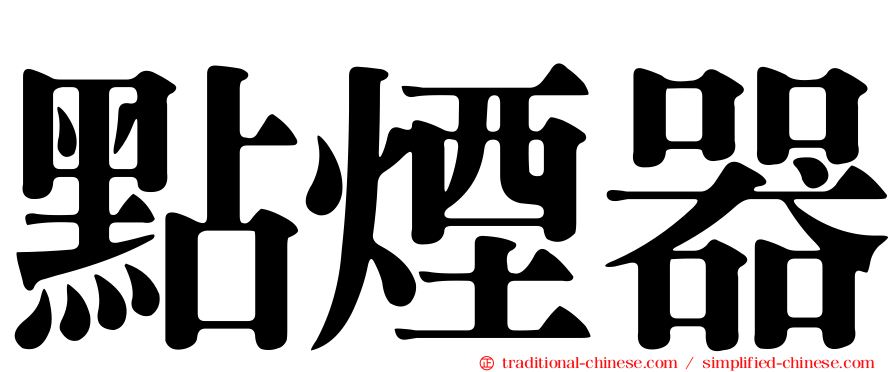 點煙器