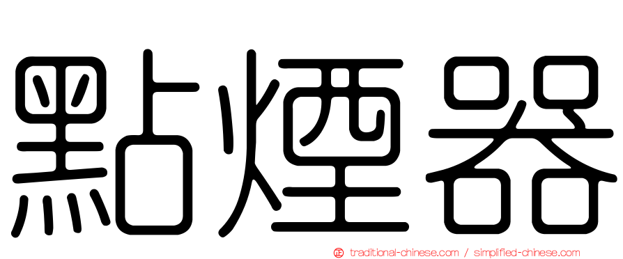 點煙器