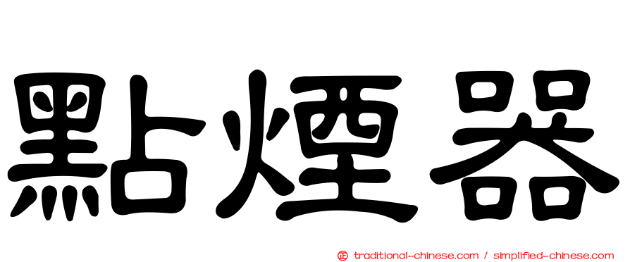 點煙器