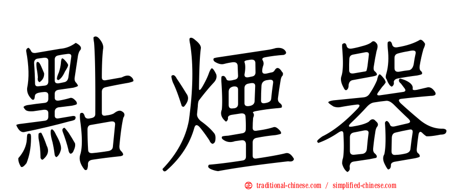 點煙器