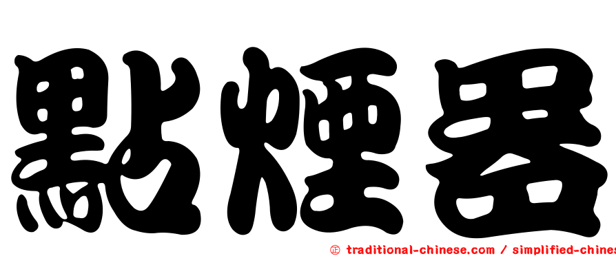 點煙器
