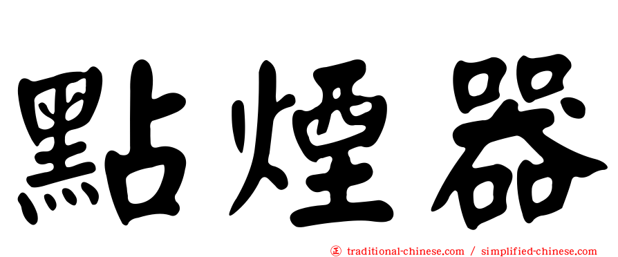 點煙器