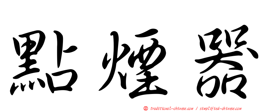 點煙器