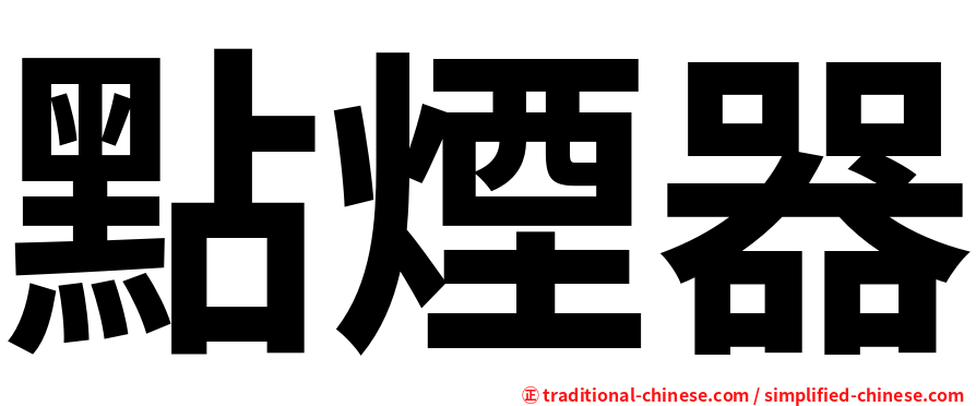 點煙器