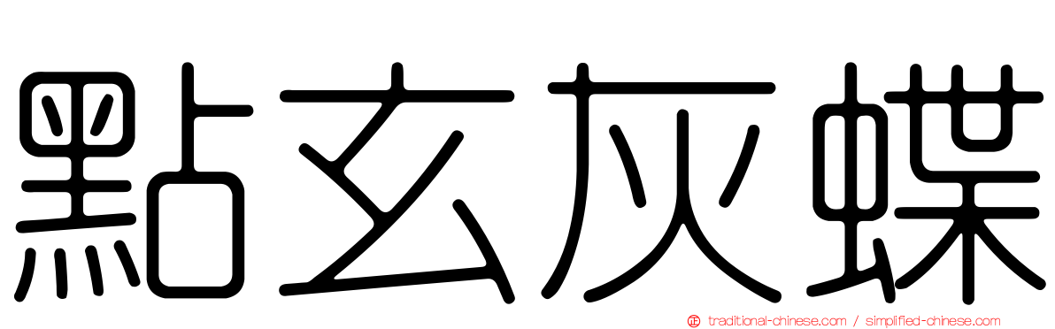 點玄灰蝶