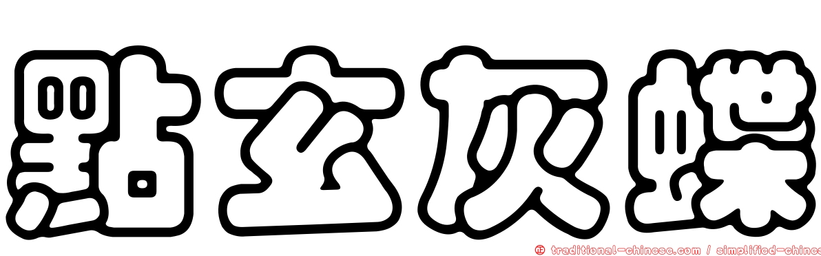 點玄灰蝶