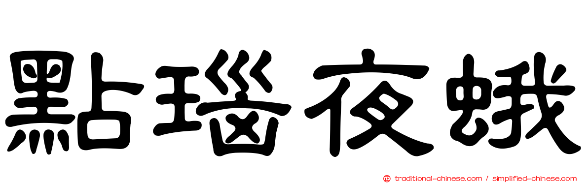 點瑙夜蛾