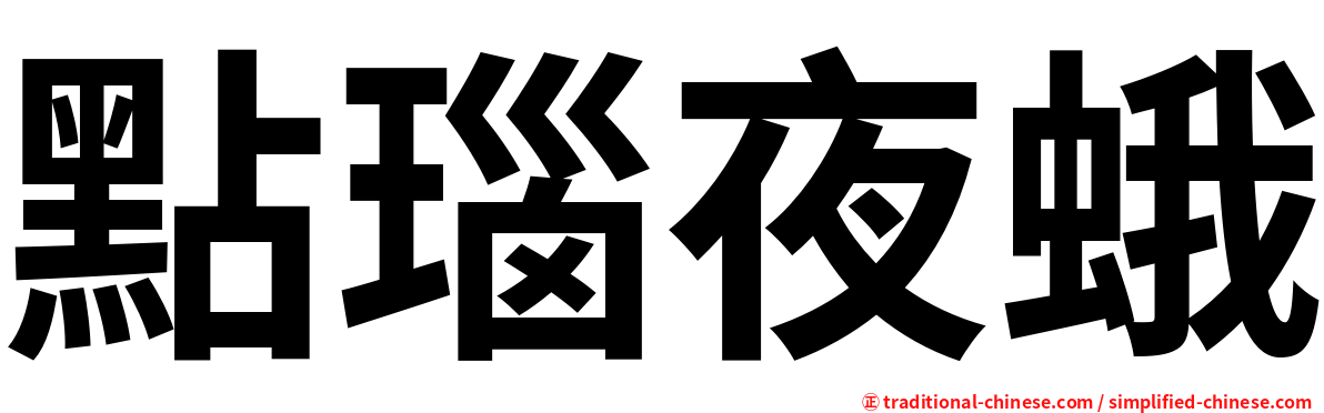 點瑙夜蛾
