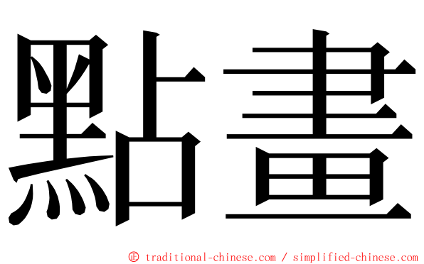 點畫 ming font