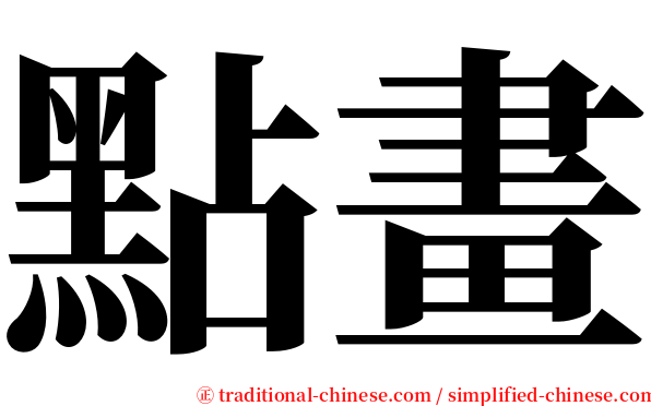 點畫 serif font