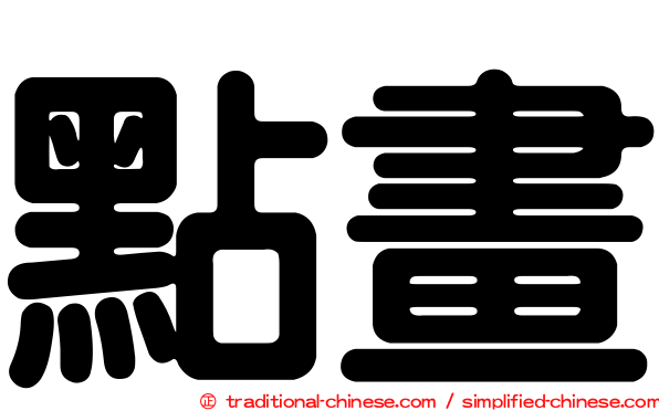 點畫