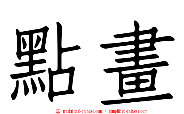 點畫