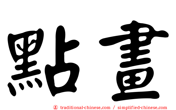 點畫