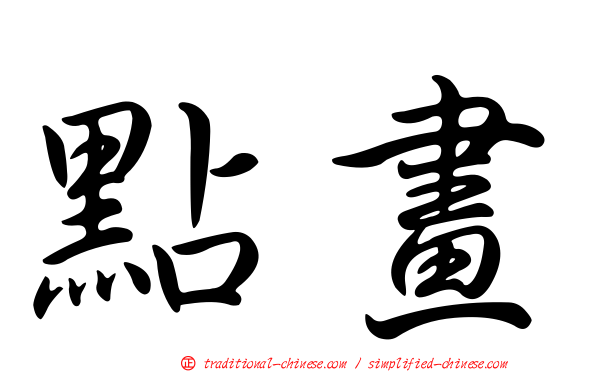 點畫
