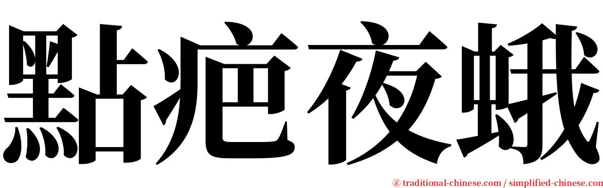 點疤夜蛾 serif font