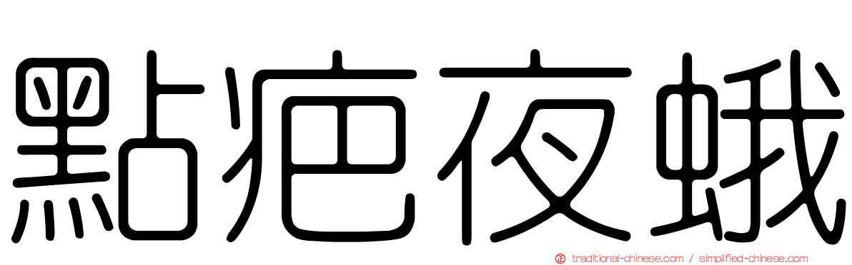 點疤夜蛾