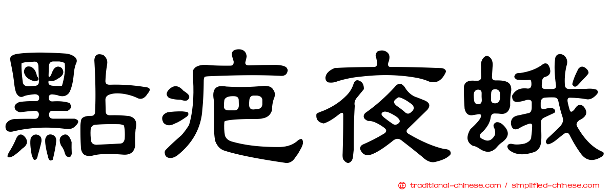 點疤夜蛾