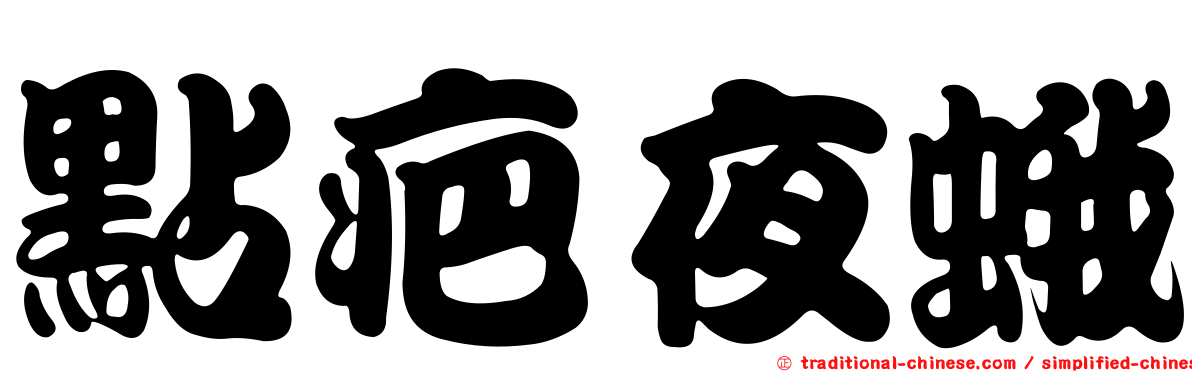 點疤夜蛾