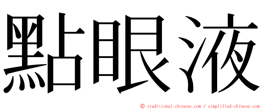 點眼液 ming font