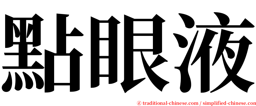 點眼液 serif font