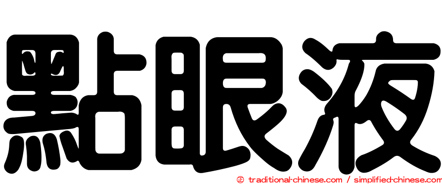 點眼液