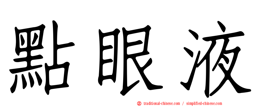 點眼液
