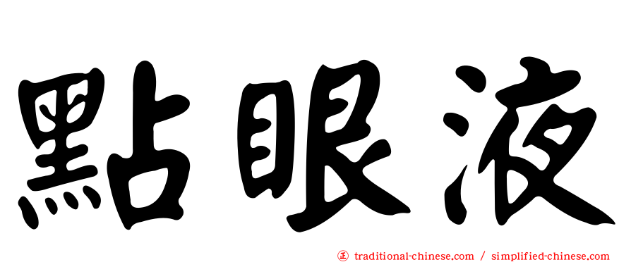 點眼液