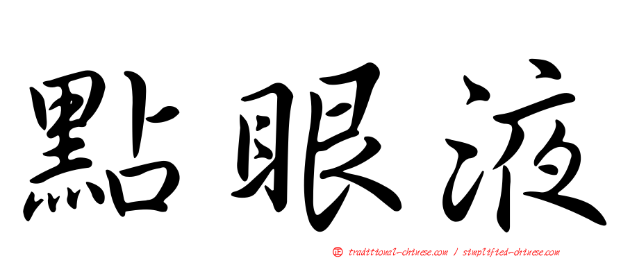 點眼液