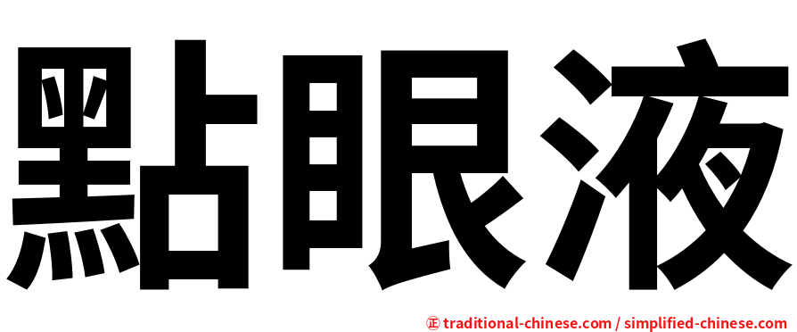 點眼液
