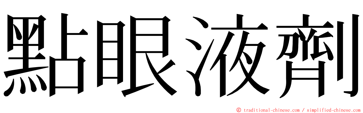 點眼液劑 ming font