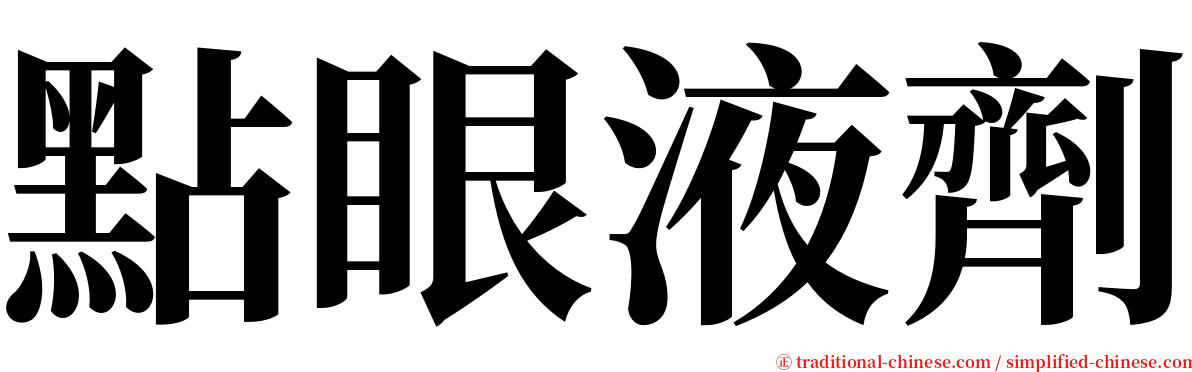 點眼液劑 serif font