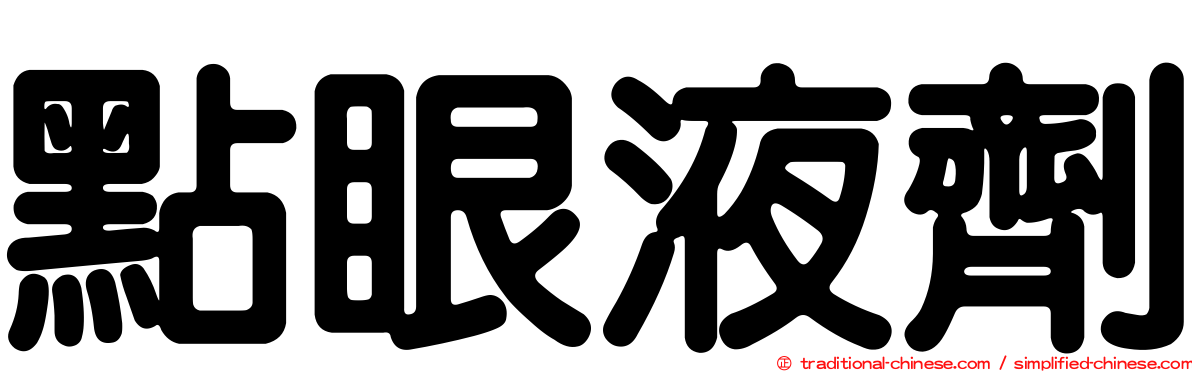 點眼液劑