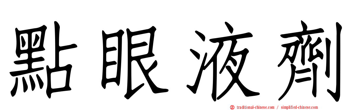 點眼液劑