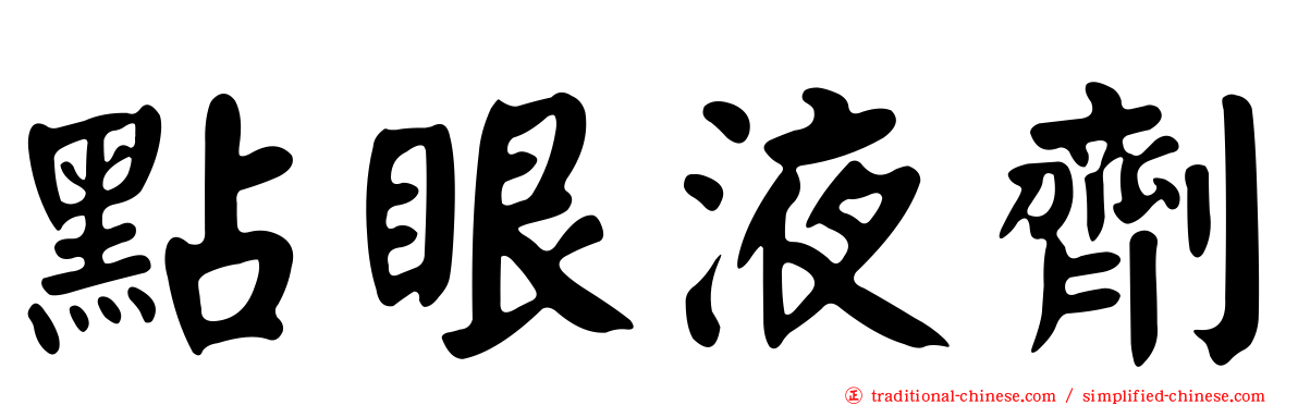 點眼液劑