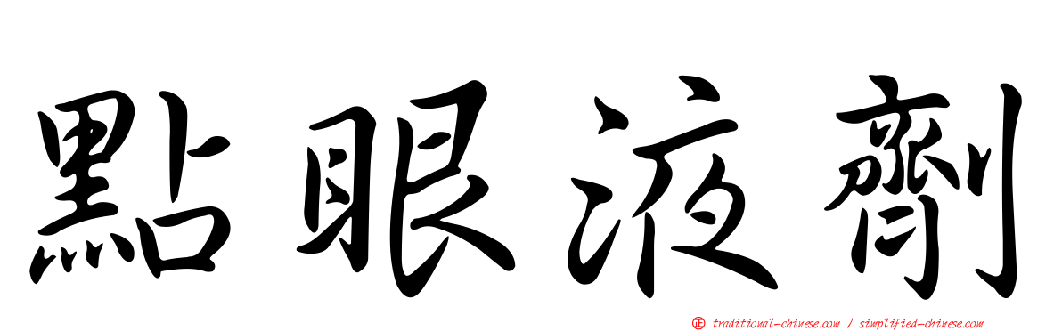點眼液劑