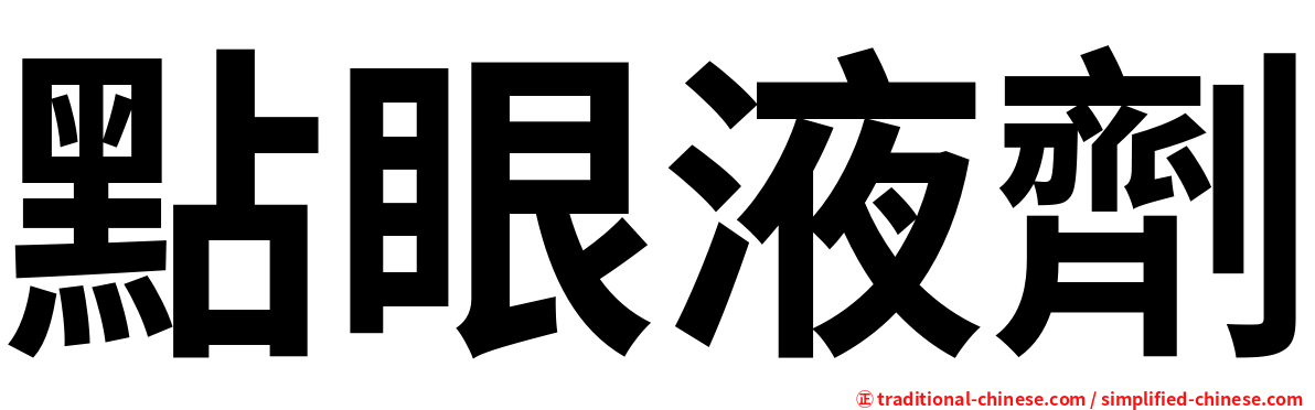 點眼液劑