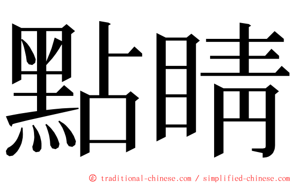 點睛 ming font