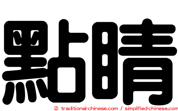 點睛