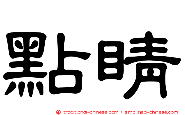 點睛