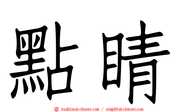 點睛