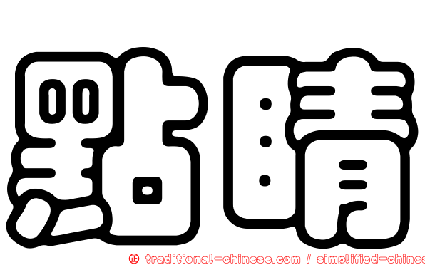 點睛