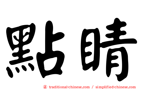 點睛