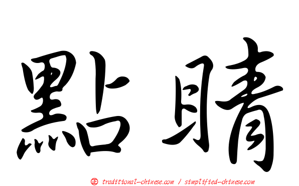 點睛