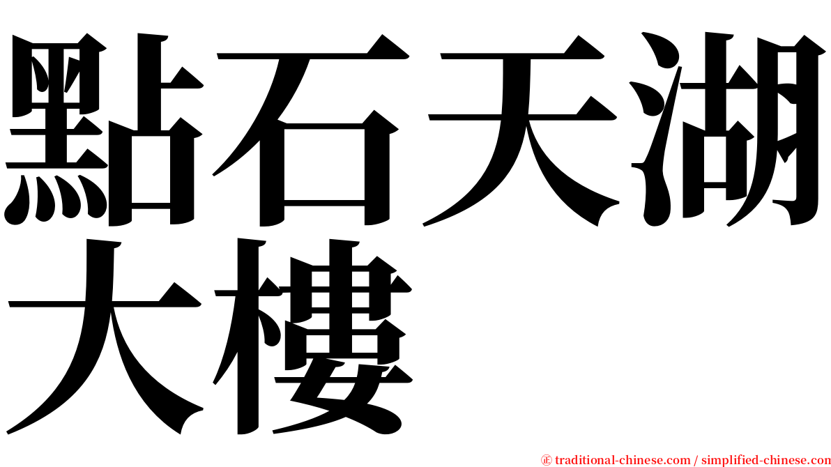 點石天湖大樓 serif font