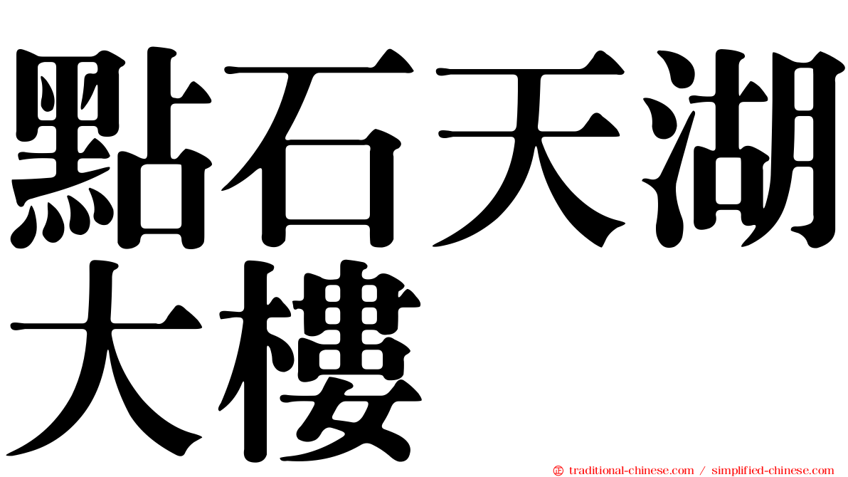 點石天湖大樓