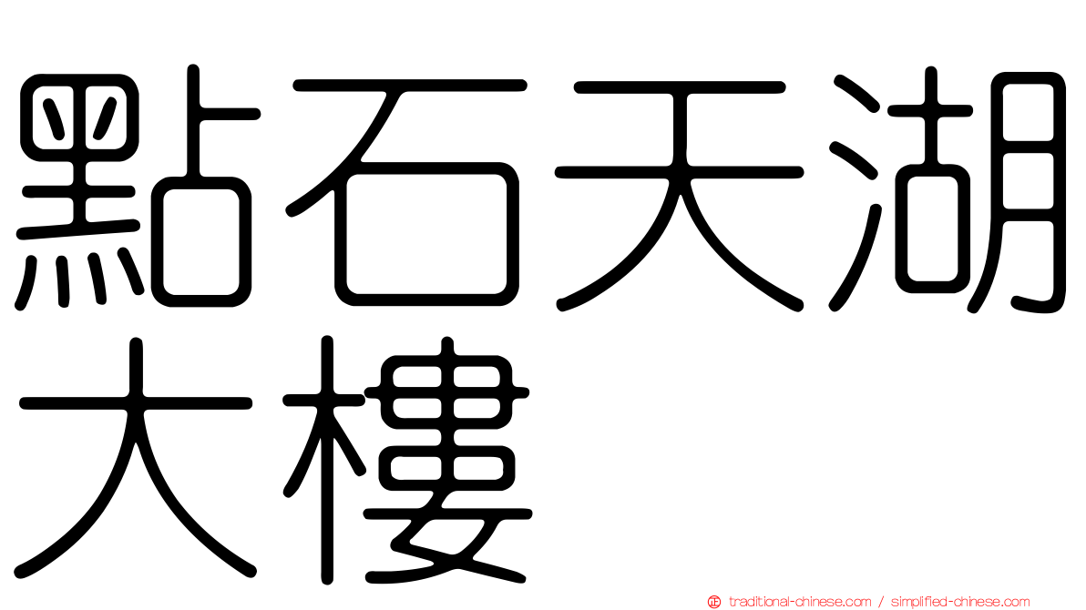 點石天湖大樓